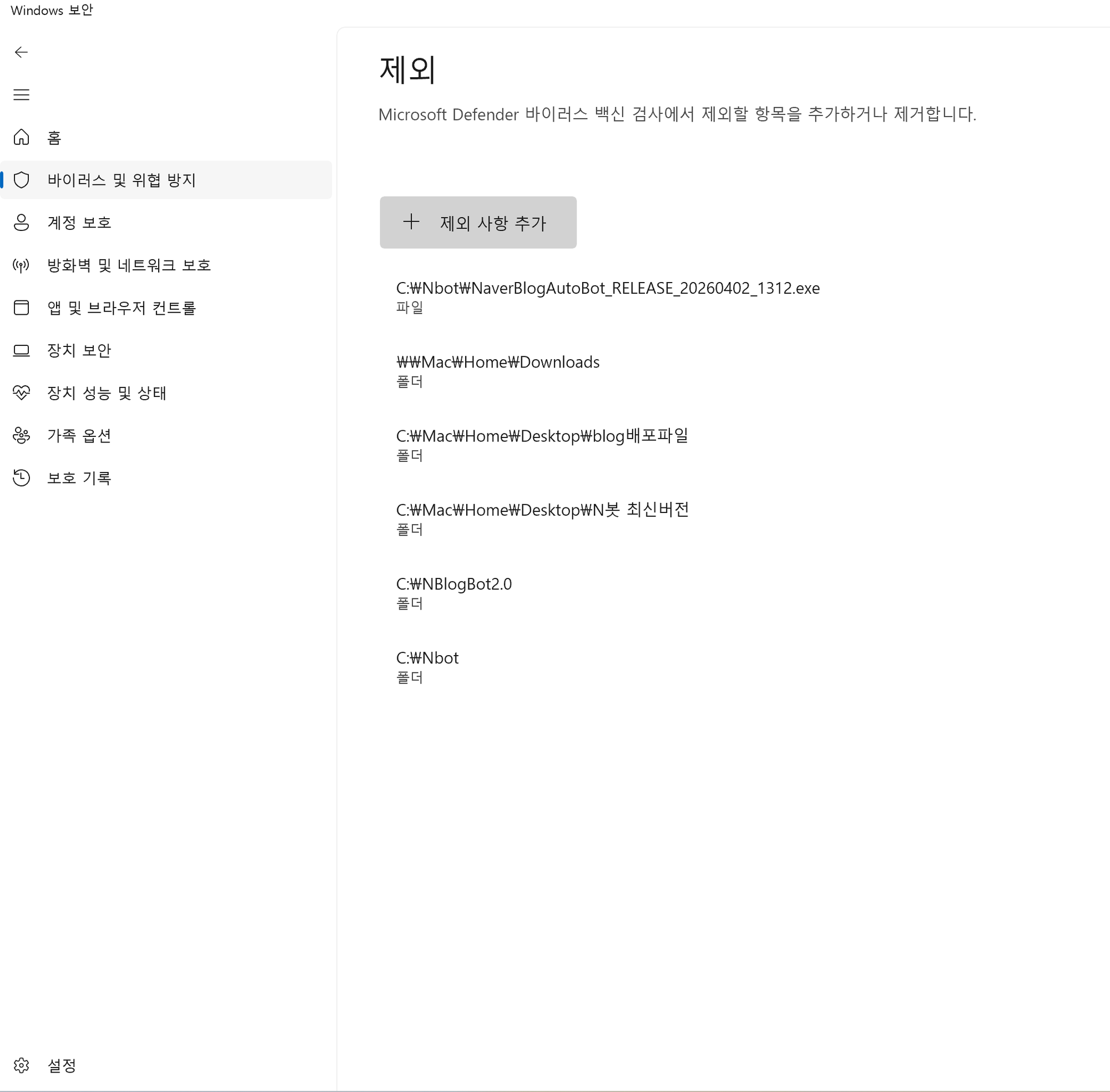Windows 보안 — 제외 화면 (+ 제외 사항 추가 버튼)