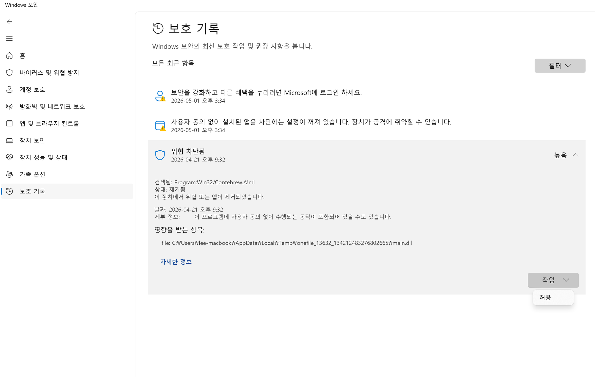 Windows 보안 — 보호 기록 화면 (위협 차단됨, 작업 버튼)