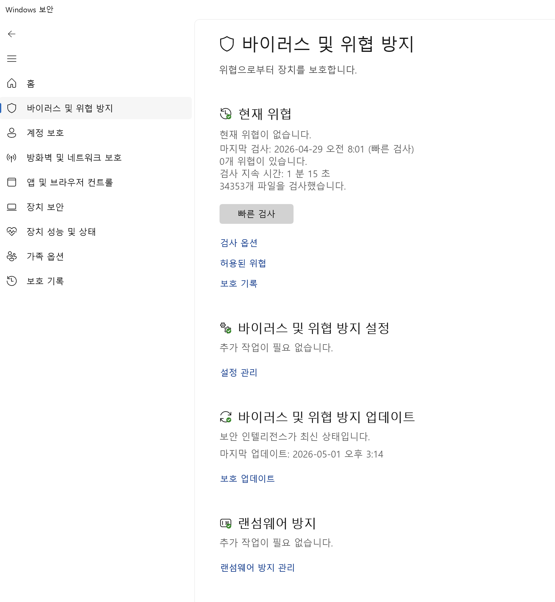 Windows 보안 — 바이러스 및 위협 방지 화면